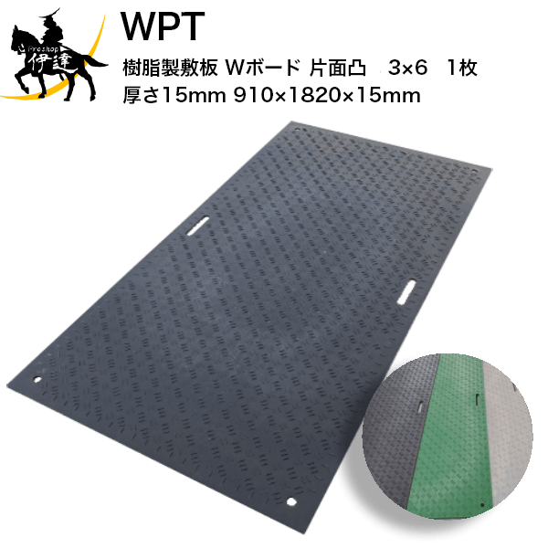 6/11 1:59まで尖んがり2倍 【法人のみ】 WPT (/AK) 脂製 一枚板 Wゲーム盤 片面凸 黒 灰 緑 3×6 【1枚】 厚さ15粍（910×1820×15粍） 国交省NETIS書きとどめる品 []