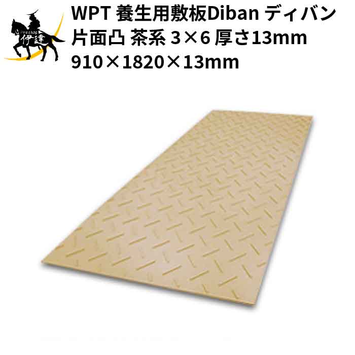 【法人のみ】 WPT (/AK) 養生用 敷板 Diban ディバン 片面凸 茶系 3&times;6 厚さ13mm（910&times;1820&times;13mm） []｜ProShop伊達　店