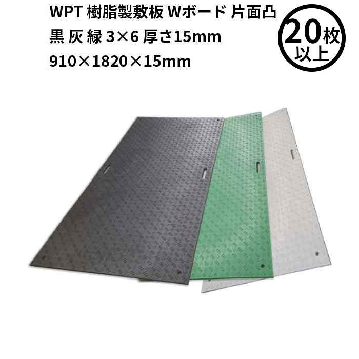 4/17 9:59までポイント2倍 【法人のみ】 WPT (/AK) 20枚以上注文用 樹脂製 敷板 Wボード 片面凸 黒 灰 緑 3×6 厚さ15mm（910×1820×15mm） 国交省NETIS登録品 []