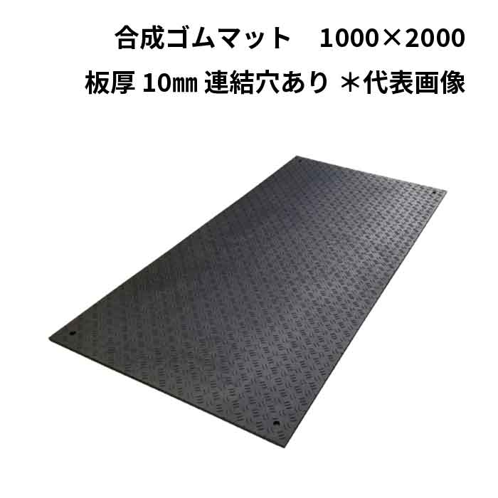 【法人のみ】WPT(/AK) 一枚板 むすび付ける天然ゴム引っ敷き 填まるくん 1000×2000 板厚 10粍 四隅かかわり合い穴あり [F10-K4]