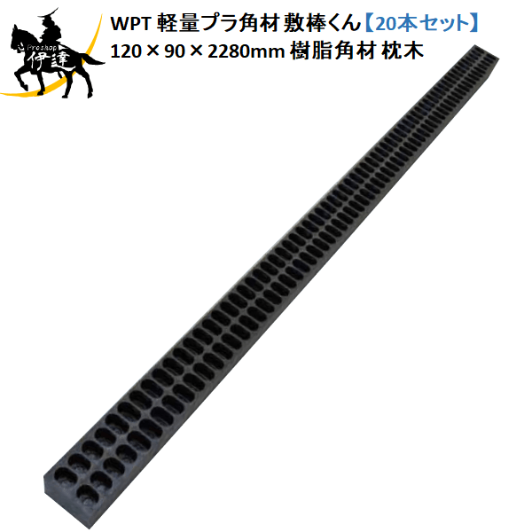 4/10 1:59までポイント2倍 【法人のみ】WPT(/AK) 軽量プラ角材 敷棒くん 【20本セット】　120×90×2280mm　10kg/1本 再生プラスチック 樹脂角材 枕木