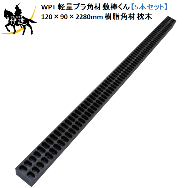 4/17 9:59までポイント2倍 【法人のみ】WPT(/AK) 軽量プラ角材 敷棒くん 【5本セット】(2本×2+1本)　120×90×2280mm　10kg/1本 再生プラスチック 樹脂角材 枕木 27,300円