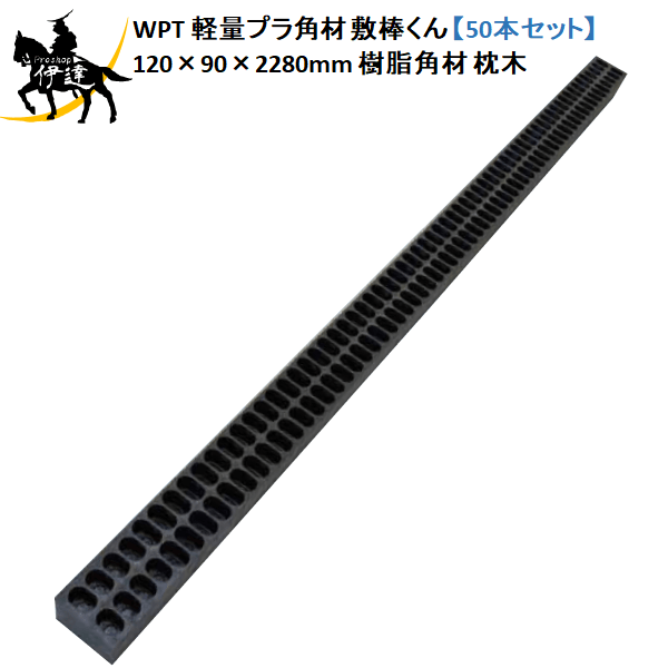 6/11 1:59まで尖んがり2倍 【法人のみ】WPT(/AK) 軽さプラ間柱 敷棒くん 【50本書き割り】 120×90×2280粍 10kg/1本 生まれ変わり可塑性物質 脂間柱 鐶