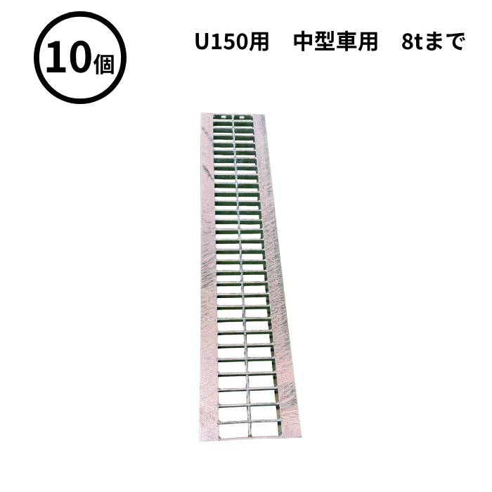 【法人のみ】WPT (/AK) 10本 軽量 プラスチック U字溝 U150用 専用グレーチング 9.2Kg 中型車用 8ｔ程度迄 995×140mm
