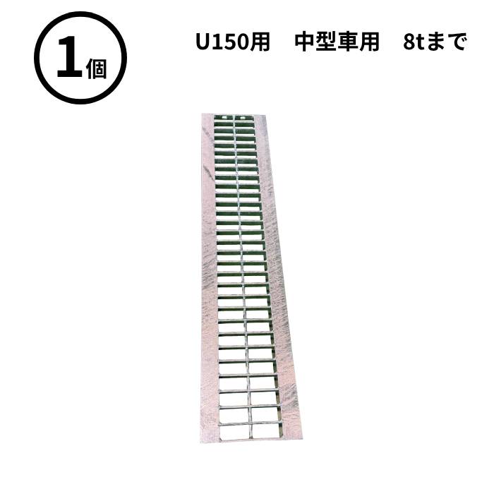 【法人のみ】WPT (/AK) 1本 軽量 プラスチック U字溝 U150用 専用グレーチング 9.2Kg 中型車用 8ｔ程度迄 995×140mm
