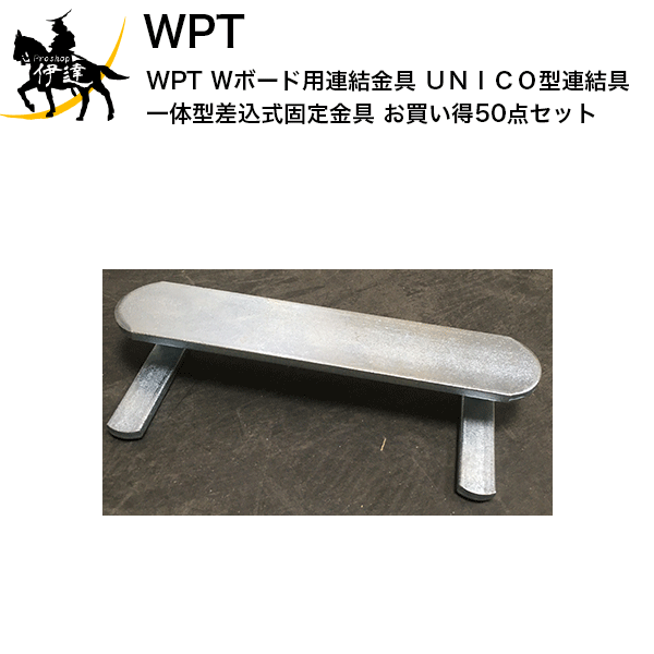 55 以上節約 法人のみ Wpt ｗボード用連結金具 ｕｎｉｃｏ型連結具 一体型差込式固定金具 お買い得50点セット Ak 楽天 Www Trailconnections Com