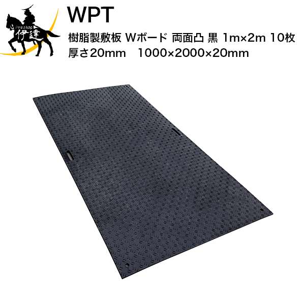 【法人のみ】 WPT (/AK) 10枚以上注文用 樹脂製 敷板 Wボード 両面凸 黒 1m×2m 厚さ20mm（1000×2000×20mm） 国交省NETIS登録品 []