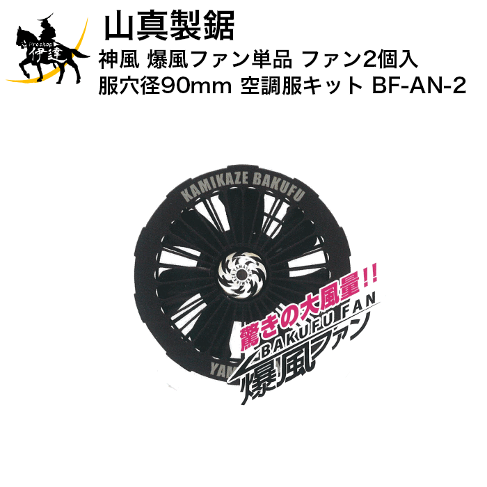 楽天市場 山真製鋸 神風 爆風ファン単品 ファン2個入 服穴径90mm 空調服キット Bf An 2 B Proshop伊達 楽天市場店