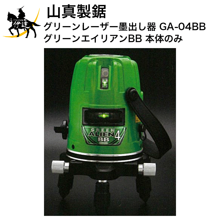 山真製鋸(YAMASHIN) グリーンレーザー墨出し器 本体のみ GLZ-6