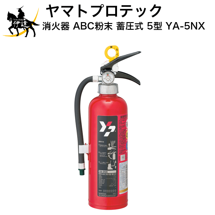 納期1ヶ月～【2026年製】【法人のみ】【リサイクルシール付】ヤマトプロテック 消火器 ABC粉末 蓄圧式 5型 [YA-5NX] (/K)