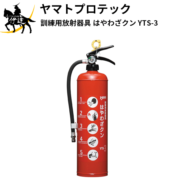 楽天市場】【ヤマトプロテック】訓練用放射器具 はやわざクン