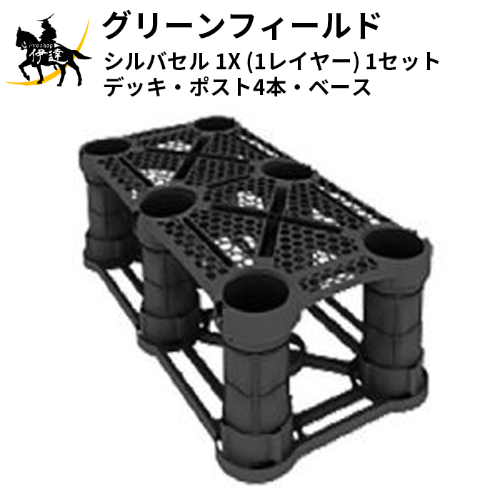 ■送料見積品■【法人のみ】グリーンフィールド(/I) シルバセル 1X (1レイヤー) 1セット デッキ・ポスト4本・ベース [SC-1XSET]