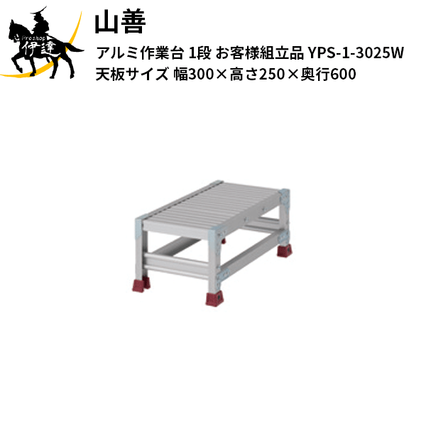 7/26 1:59までポイント2倍 【法人のみ】YAMAZEN(山善) ピカコーポレイション アルミ作業台 1段 (お客様組立品) 天板サイズ(幅300&times;高さ250&times;奥行600) [YPS-1-3025W] (/AL)｜ProShop伊達　店