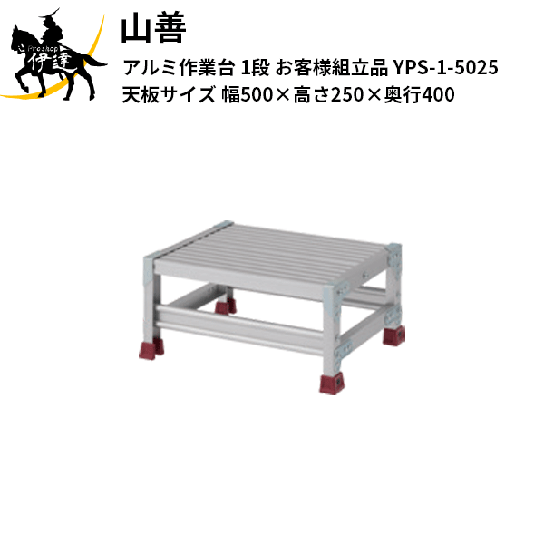 【法人のみ】YAMAZEN(山善) ピカコーポレイション 軽銀御役目台 1段 (取り引き先精神的な統合品) 天板大きさ(幅500×高さ250×奥ぶかさ400) [YPS-1-5025] (/AL)