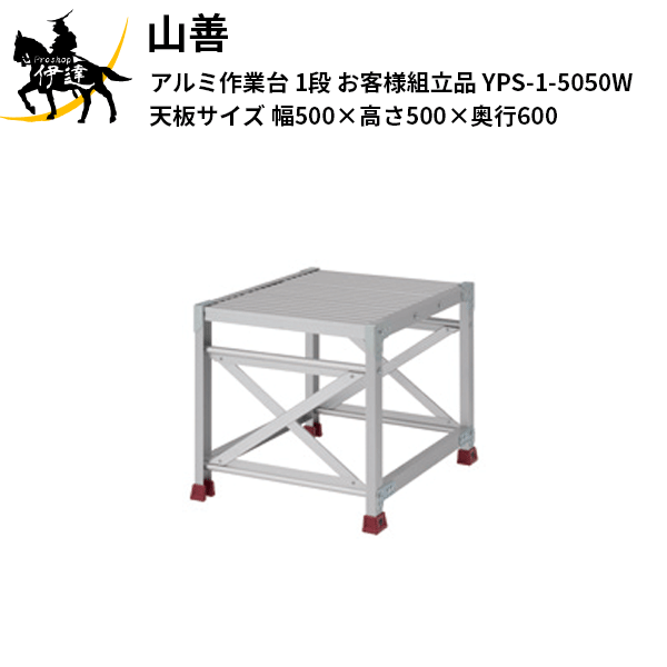 【法人のみ】YAMAZEN(山善) ピカコーポレイション 軽銀やり方台 1段 (取り引き先精神的な統合品) 天板大きさ(幅500×高さ500×奥ふかさ600) [YPS-1-5050W] (/AL)