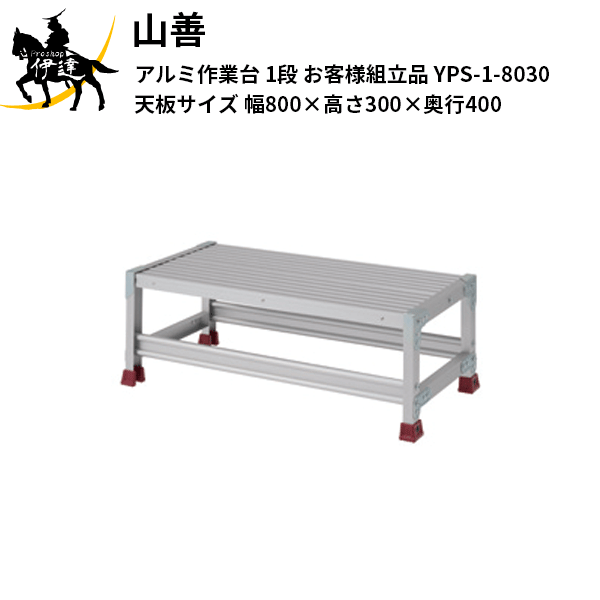【法人のみ】YAMAZEN(山善) ピカコーポレイション 軽銀やり方台 1段 (取り引き先精神的な統合品) 天板大きさ(幅800×高さ300×奥ふかさ400) [YPS-1-8030] (/AL)