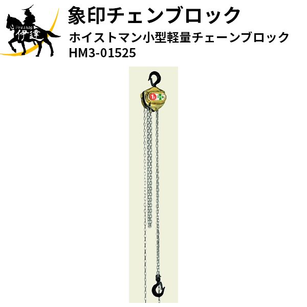 【法人のみ】象印チェンブロック(/AL) ホイストマン小型軽量チェーンブロック [HM3-01525] 象印チェーンブロック｜ProShop伊達　店