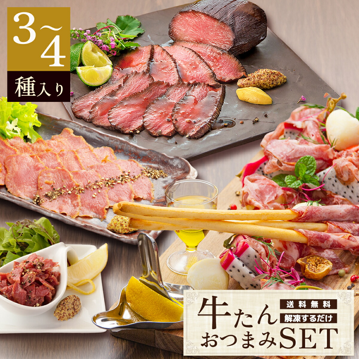 【10%OFFクーポン&P5倍◆4/14(火)20:00~】牛たんおつまみセット 選べる 3~4種 | 牛タン 生ハム ローストビーフ スモーク 詰め合わせ 牛肉 ギフト 晩酌 ビール 日本酒 ワイン 酒の肴 おつまみ 誕生日 贈り物 贈答 お取り寄せ 内祝 母の日 父の日 仙台