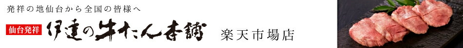 仙台発祥 伊達の牛たん本舗:伊達の牛たん本舗!厳選された味、芯たんを皆様へお届けします!
