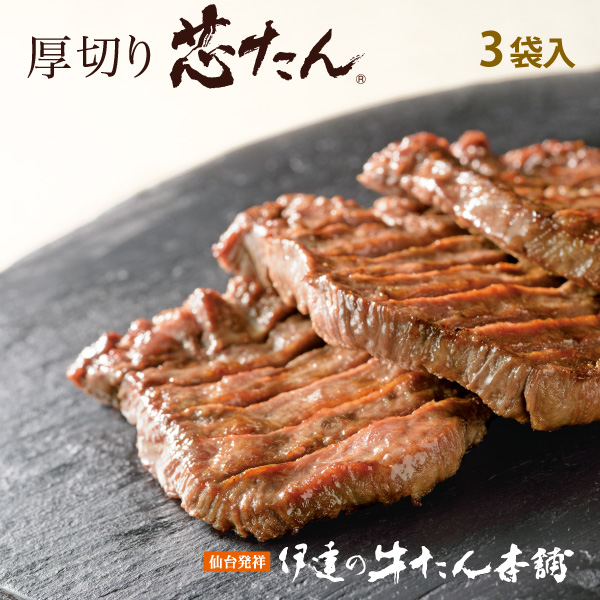 厚切り芯たん塩仕込み 390g ES-3 【仙台 牛タン 牛肉 肉 ギフト】