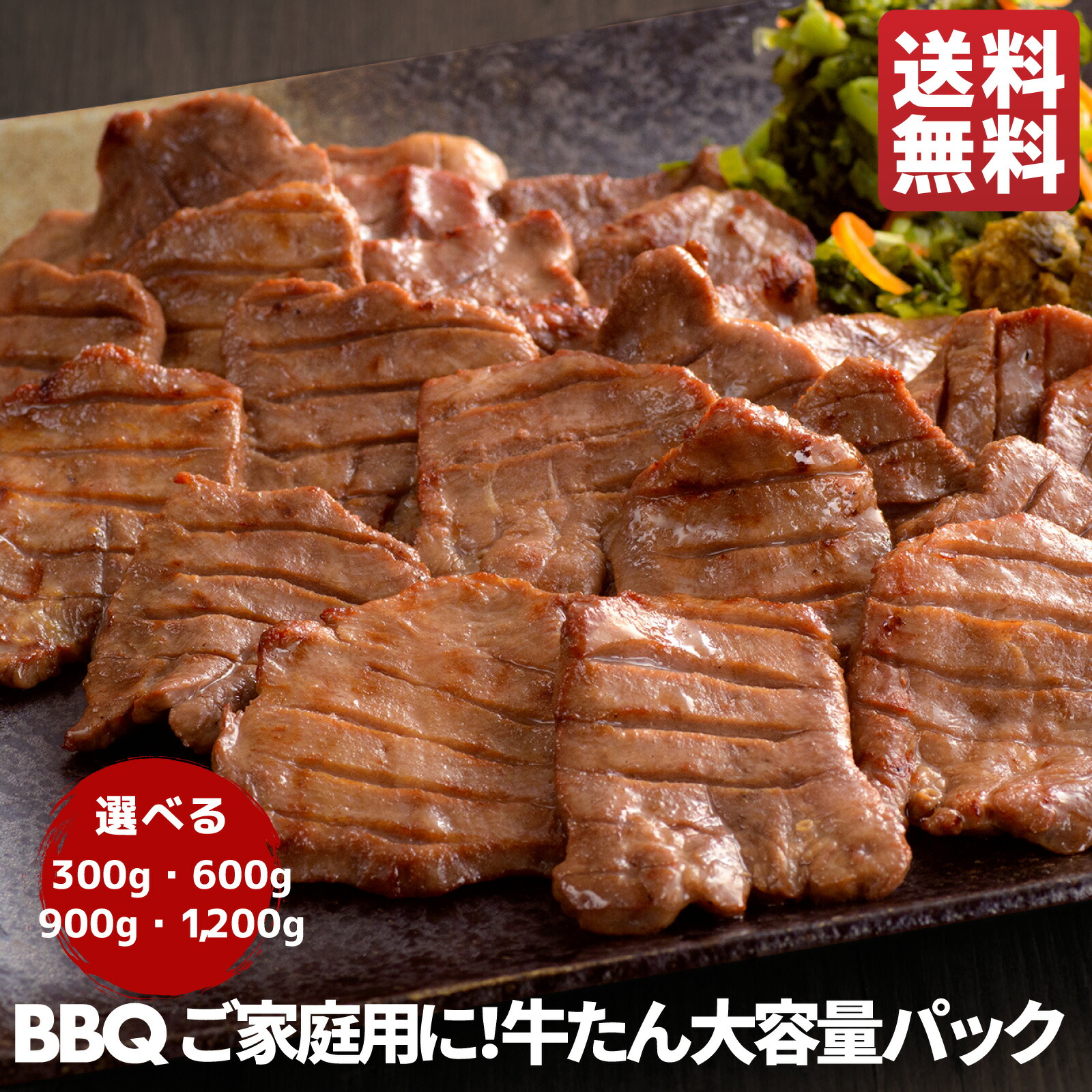 【お試し5%OFFクーポン】牛タン 大容量パック ＜選べる容量＞300g～1.2kg(約2～12人前) | 厚切り スライス タン塩 家庭用 お肉 牛肉 お取り寄せグルメ BBQ バーベキュー 焼肉 肉 仙台 宮城 お土産 焼肉 牛タン自宅用 小分け まとめ買い 冷凍 伊達の牛たん