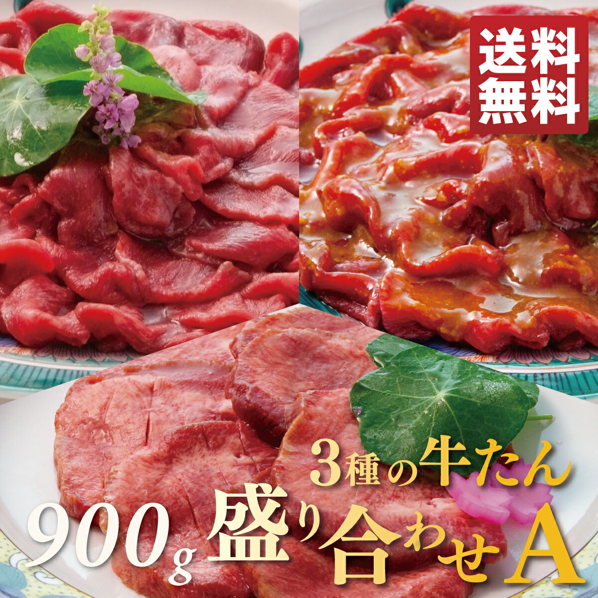 【15%OFFクーポン＆P5倍◆お買い物マラソン5/27・1:59迄】牛タン 盛り合わせA 900g 大容量パック (厚切り塩300g 不揃い切り落とし塩・味噌各300g) 約6～9人前 | タン塩 スライス 味噌漬け 切り落とし 肉 牛肉 お取り寄せ 仙台 お土産 食品 食べ物 訳あり 訳アリ RST-900