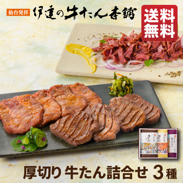 【父の日早割5%OFFクーポン】牛タン 詰め合わせ 3包入 味噌仕込み100g/塩仕込み100g/おつまみカット | 厚切り タン塩 味噌漬け 肉ギフト お肉 牛肉 誕生日 贈り物 贈答 お取り寄せ 内祝 お返し お礼 お中元 父の日 仙台 宮城 RMSP-1