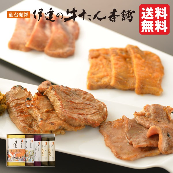 送料無料 牛たん詰合せ 5包み入り 塩 味噌 薄切り塩厚切り芯たん塩2包 タン 牛タン 牛肉 牛肉 肉 ギフト Rsmse 3 伊達の牛たん本舗 贈り物にもオススメ みやげ 送料無料 バラエティー豊かな専門店ならではの詰合せ