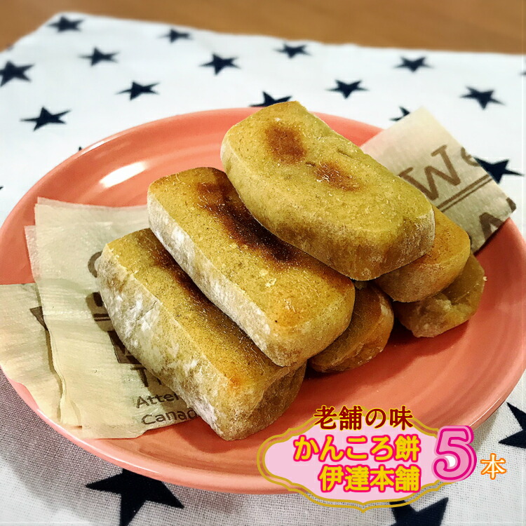 楽天市場 お菓子 朝食 ごはん 非常食 保存食 伊達本舗 かんころ餅 さつまいも 餅菓子 長崎郷土菓子 スイーツ ３本入り 配送はメール便のみ 伊達本舗楽天市場店