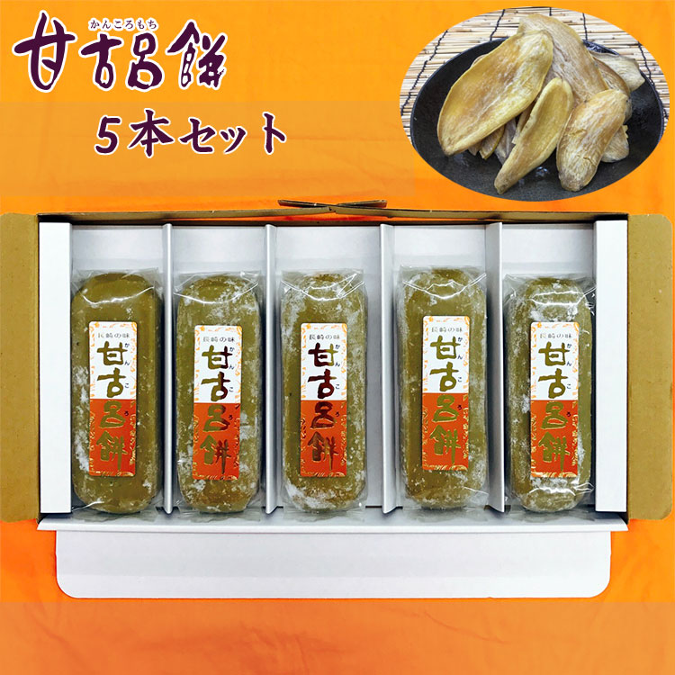 お菓子 かんころ餅 さつまいも250g 5本セット 餅菓子 冷凍直送便