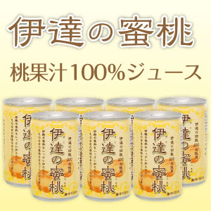 伊達の蜜桃ジュース　30本入　果汁100％（楽天）