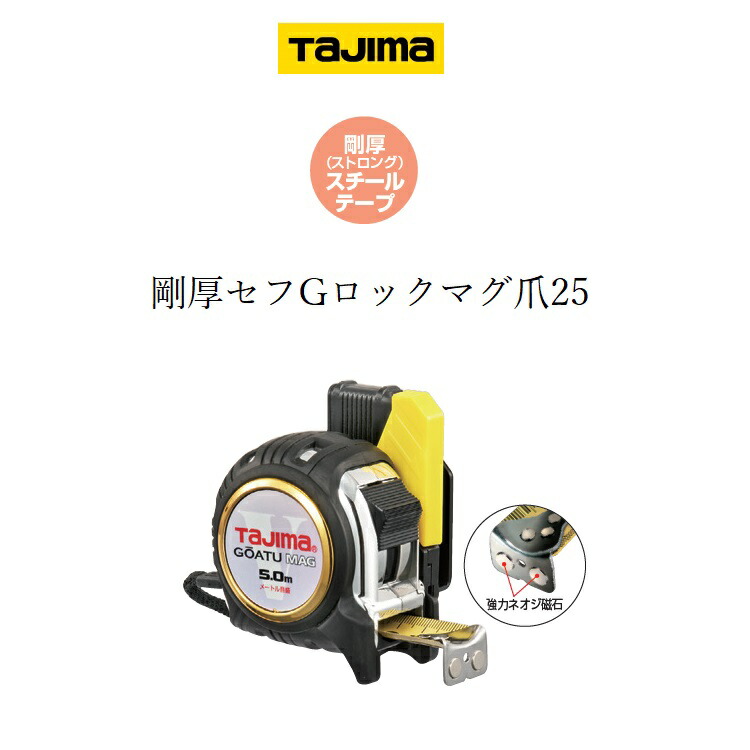 楽天市場 タジマ Tajima スケール コンベックス 剛厚セフgロックマグ爪 25mm 5 0m Gasfglm2550 だてもの