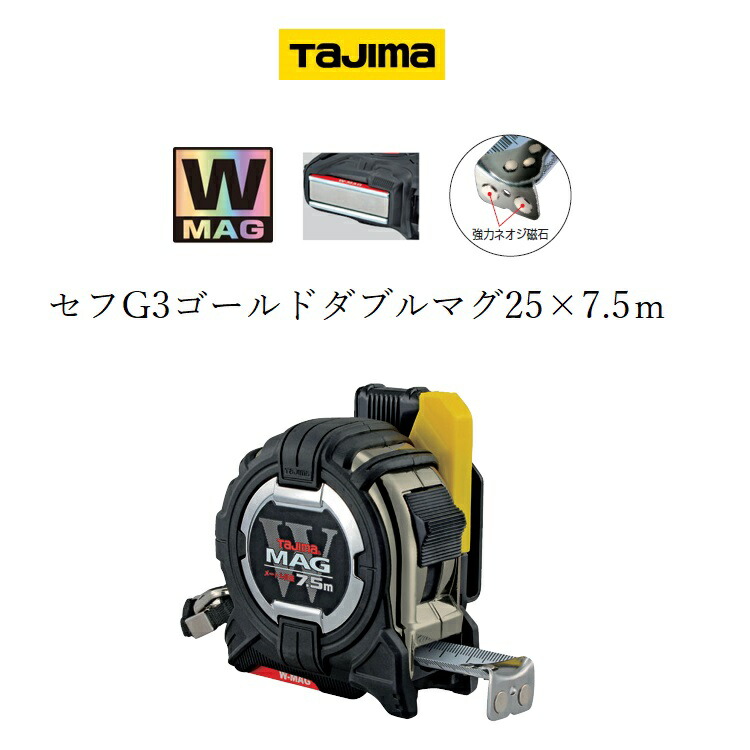 楽天市場】タジマ TAJIMA スケール コンベックス セフコンベG3ゴールドロック 25mm×5.5m、25mm×7.5m  SFG3GL2555、SFG3GL2575 : だてもの