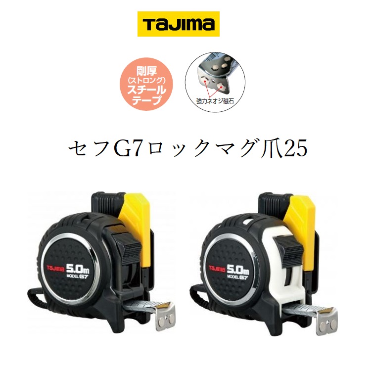 楽天市場】タジマ TAJIMA スケール コンベックス セフG7ロック 25mm