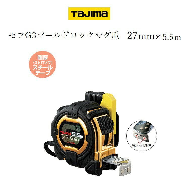 楽天市場】タジマ TAJIMA スケール コンベックス セフG3ゴールド