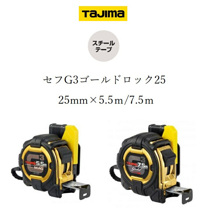 楽天市場】タジマ TAJIMA スケール コンベックス セフG7ロック 25mm