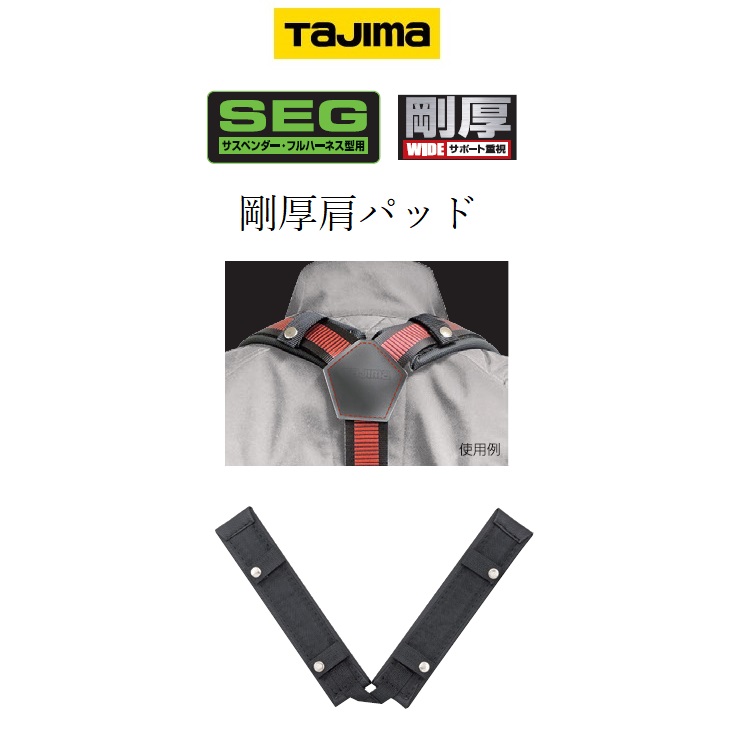 楽天市場】タジマ TAJIMA フルハーネス用アクセサリー 肩パット剛厚GA