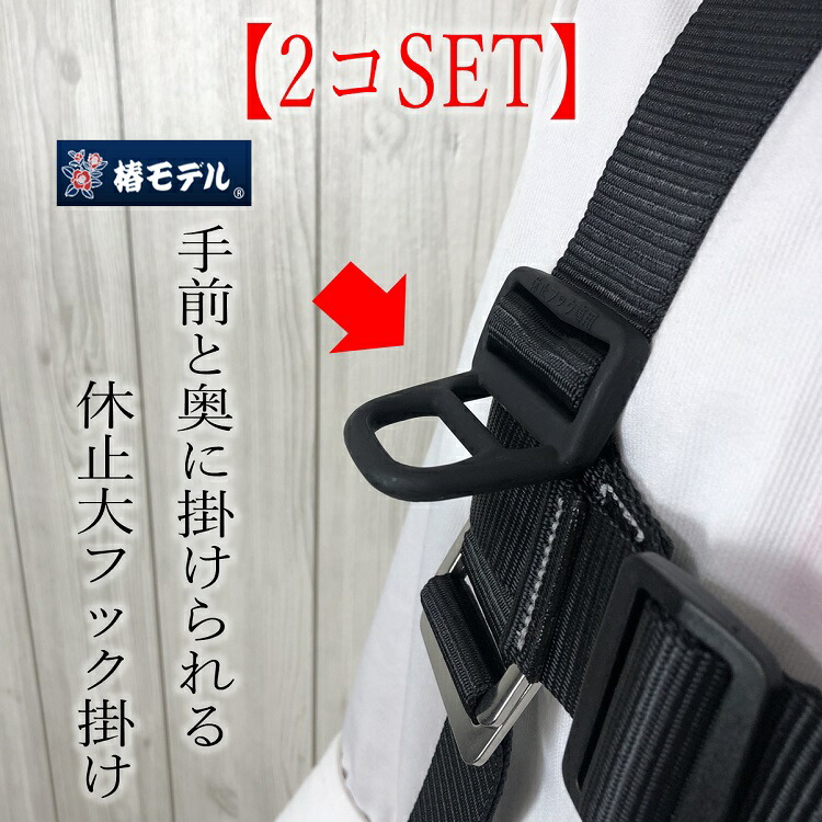 楽天市場】【メール便可】【単品】椿モデル フルハーネス用アクセサリー 休止フック掛け 安全帯 墜落制止用器具関連 : だてもの