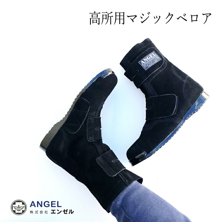 【ＪＩＳ】ANGELエンゼル　溶接用高所用安全靴　B609 ブラック 24.5 楽天市場】【 エンゼル】B 609【ブラック】 ベロア 溶接用 高所