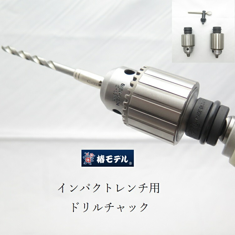 上田樹徳 隷書ハ分巻き物 楽天市場】【椿モデル】12.7mm インパクトレンチ用 ドリルチャック