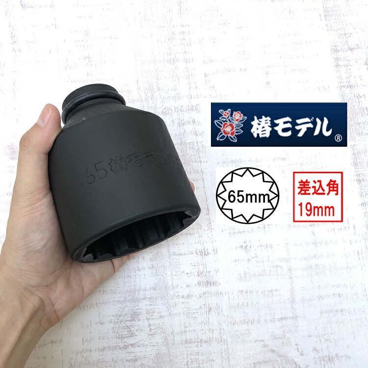 楽天市場】【椿モデル 65mm】19.0インパクト用 セミロングソケット