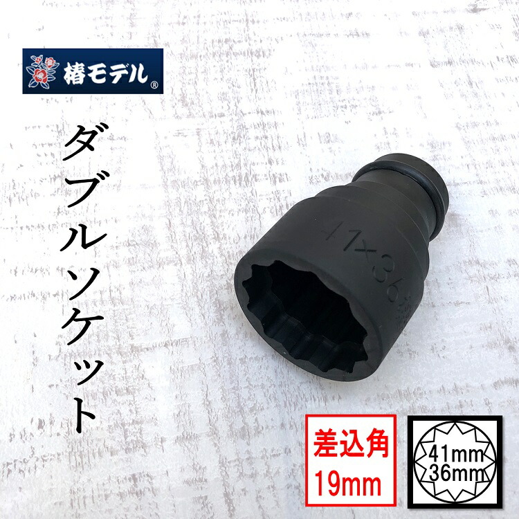 楽天市場 椿モデル 差込角19mm インパクトレンチ用ソケットダブル 6ws 4136 12k 41mm 36mm仮締用インパクトソケットw 12角 だてもの