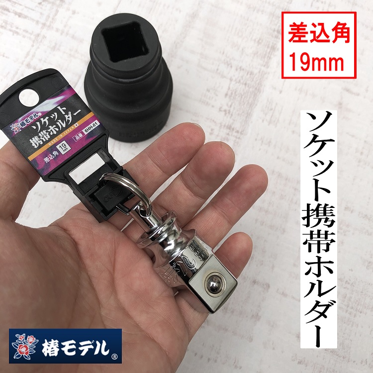 楽天市場】【メール便可】椿モデル インパクトレンチソケット用 ソケット携帯ホルダー12.7mm PHH01 : だてもの