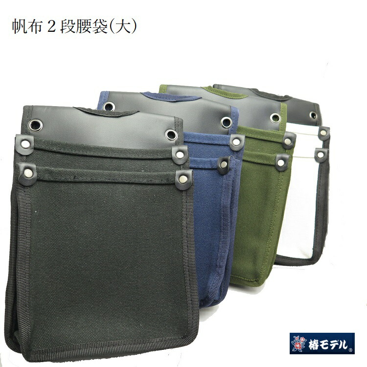 専用ページ　２袋 楽天市場】椿モデル TKC-02 4号帆布腰袋【大】黒・紺・OD(国防