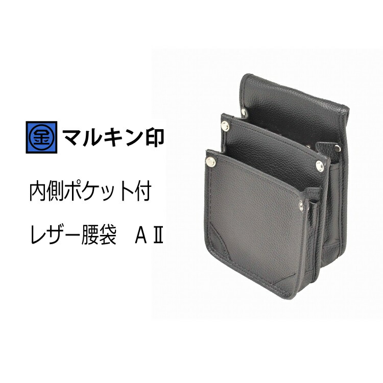 楽天市場】マルキン印 腰袋 内側ポケット付レザー腰袋A(大) 人工