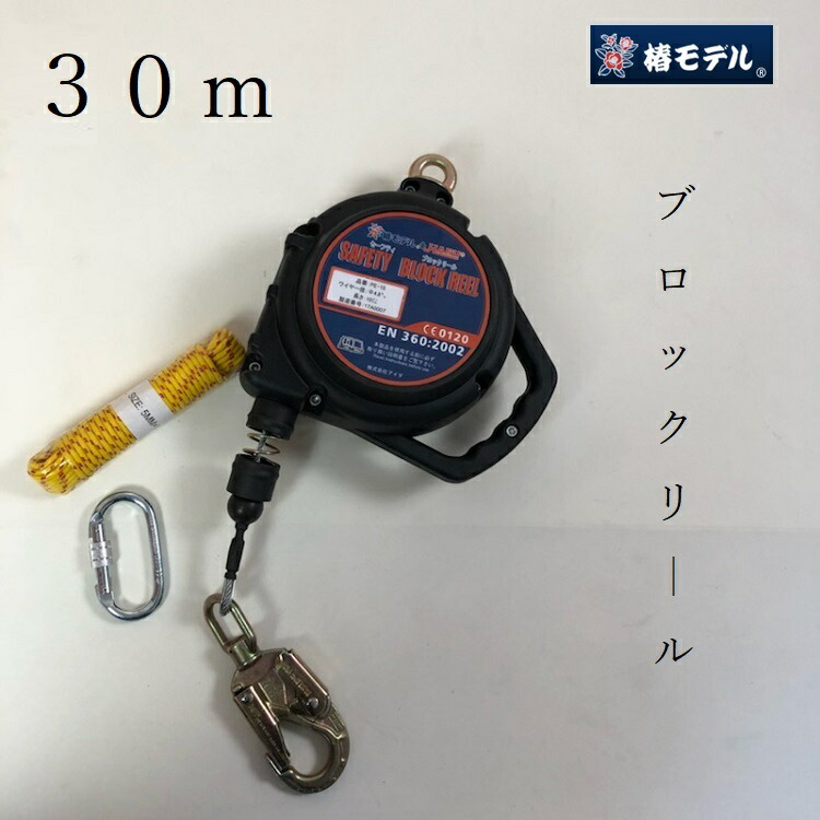 【貨物輸送無料】 椿青写真 ＨＡＲＵハル セーフティ差しつかえる木管 30M PE30 ディスクブレーキングシステム 安全性のある掛け目150KG