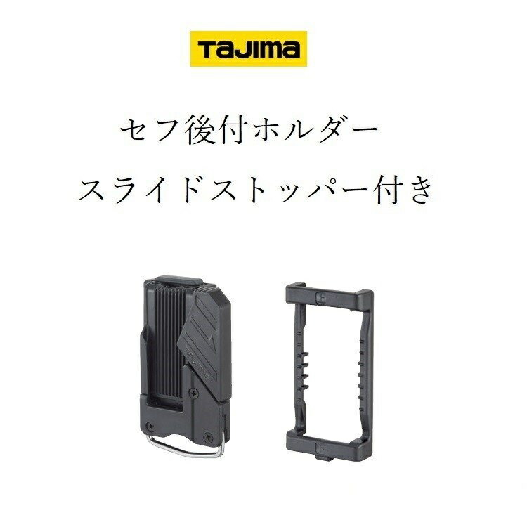 最大75％オフ！ タジマ Tajima 安全セフベルトホルダー SF-BHLD 4975364029959 タジマコンベ discoversvg.com