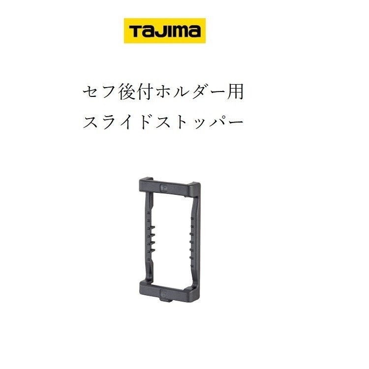 楽天市場】【メール便可】【縦ベルト用】タジマ TAJIMA コンベ スケール 後付け工具ホルダー用 SF-THLDセフ後付ベルトホルダー縦ベルト用 :  だてもの