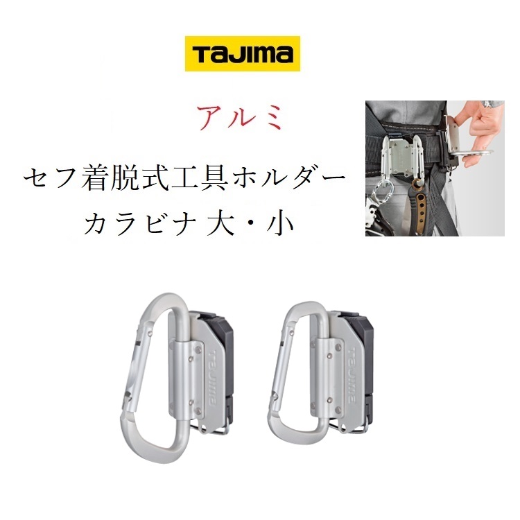 楽天市場】タジマ TAJIMA カラビナ工具差し セフ着脱式工具ホルダー 