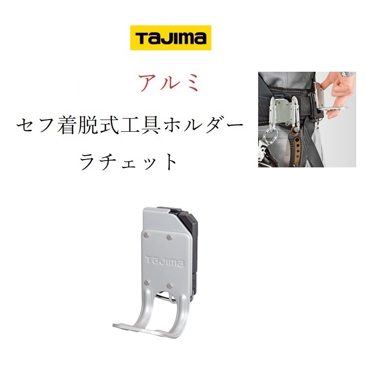 楽天市場】タジマ TAJIMA 工具差し セフ着脱式工具ホルダー SFKHI-HHM